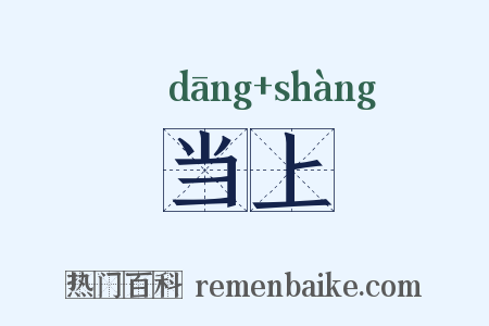 当上是什么意思的图片
